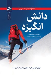 تصویر جلد کتاب دانش انگیزه