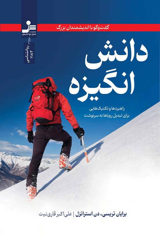 تصویر جلد کتاب دانش انگیزه