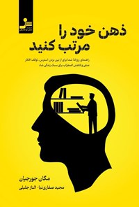 تصویر جلد کتاب ذهن خود را مرتب کنید
