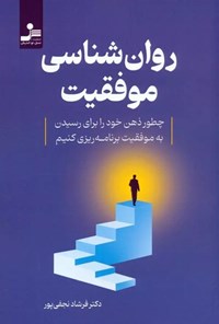 تصویر جلد کتاب روان شناسی موفقیت
