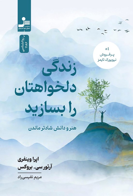 تصویر جلد کتاب زندگی دلخواهتان را بسازید