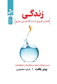 تصویر جلد کتاب زندگی همان چیزی است که تو می سازی