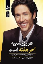 تصویر جلد کتاب هر روز شبیه آخر هفته است
