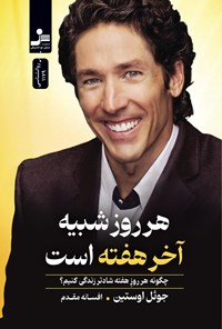 تصویر جلد کتاب هر روز شبیه آخر هفته است