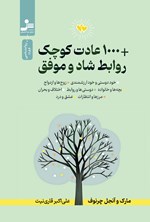 تصویر جلد کتاب +۱۰۰۰ عادت کوچک روابط شاد و موفق