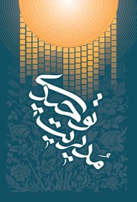 تصویر جلد کتاب مدیریت توحیدی