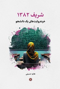 تصویر جلد کتاب شریف ۱۳۸۲