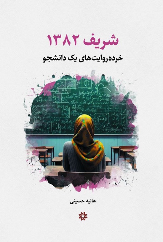 تصویر جلد کتاب شریف ۱۳۸۲