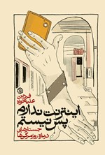 تصویر جلد کتاب اینترنت ندارم پس نیستم