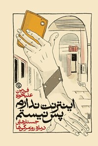 تصویر جلد کتاب اینترنت ندارم پس نیستم