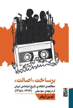 تصویر جلد کتاب برساخت اصالت