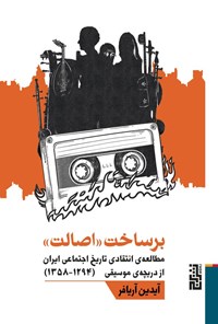 تصویر جلد کتاب برساخت اصالت