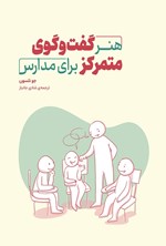 تصویر جلد کتاب هنر گفت و گوی متمرکز برای مدارس