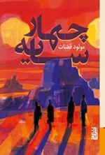 تصویر جلد کتاب چهار سایه