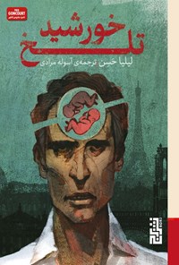 تصویر جلد کتاب خورشید تلخ
