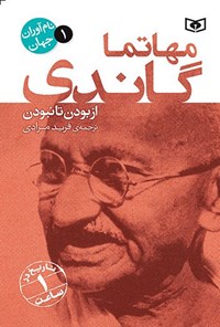 تصویر جلد کتاب مهاتما گاندی