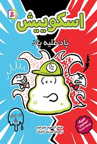 تصویر جلد کتاب اسکوییش (جلد هشتم؛ پاد علیه پاد)