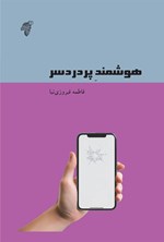 تصویر جلد کتاب هوشمند پردردسر
