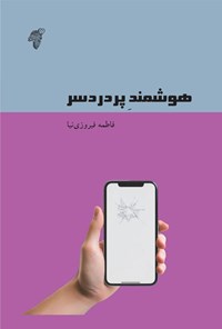 تصویر جلد کتاب هوشمند پردردسر