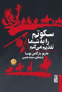 تصویر جلد کتاب سکوتم را به شما تقدیم می کنم