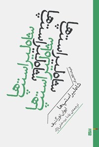 تصویر جلد کتاب شاه لیر استپ ها