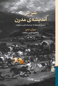 تصویر جلد کتاب شر در اندیشه مدرن