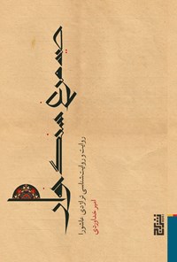تصویر جلد کتاب صید مرغ سنگ خوار