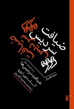 تصویر جلد کتاب ضیافت سردیس ها