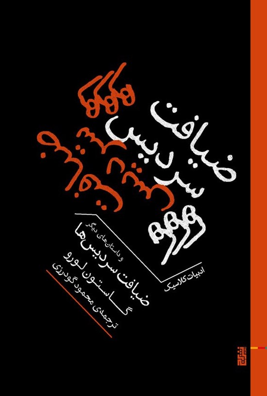 تصویر جلد کتاب ضیافت سردیس ها