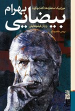 تصویر جلد کتاب موزاییک استعاره ها