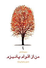 تصویر جلد کتاب من از اقوام پاییزم
