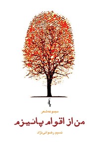 تصویر جلد کتاب من از اقوام پاییزم