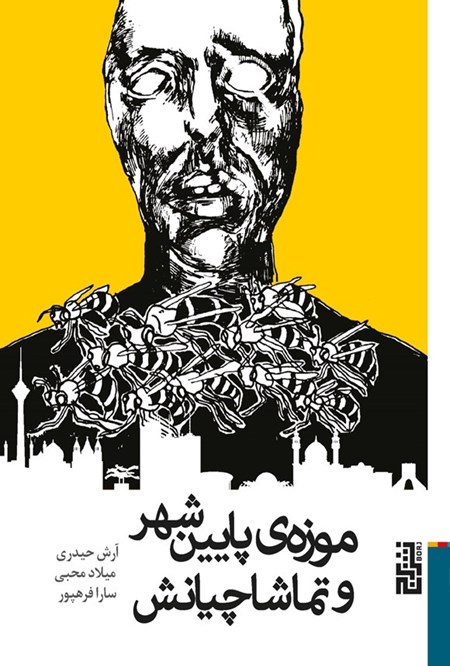تصویر جلد کتاب موزه پایین شهر و تماشاچیانش