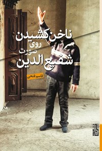 تصویر جلد کتاب ناخن کشیدن روی صورت شفیع الدین
