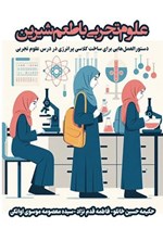 تصویر جلد کتاب علوم تجربی با طعم شیرین