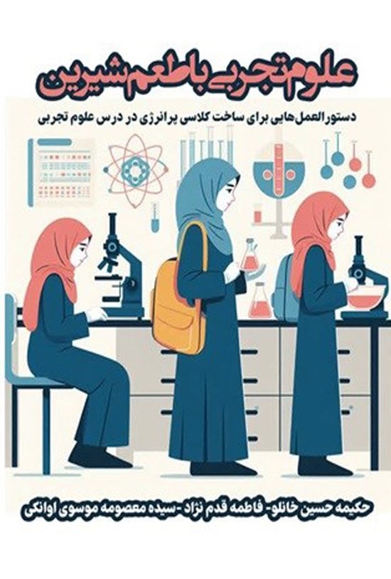تصویر جلد کتاب علوم تجربی با طعم شیرین