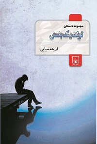 تصویر جلد کتاب تولد یک بغض