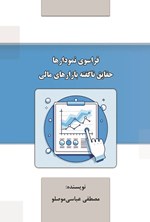 تصویر جلد کتاب فراسوی نمودارها