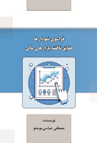 تصویر جلد کتاب فراسوی نمودارها