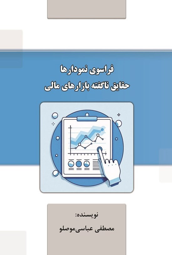 تصویر جلد کتاب فراسوی نمودارها
