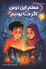 تصویر جلد کتاب معلم این درس اگر ما بودیم