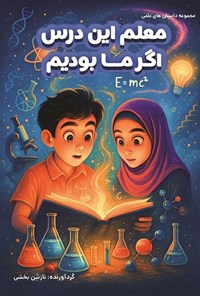 تصویر جلد کتاب معلم این درس اگر ما بودیم