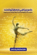 تصویر جلد کتاب رقص ریاضی در مغز ثروتمند