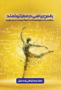 تصویر جلد کتاب رقص ریاضی در مغز ثروتمند