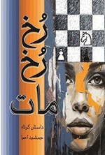 تصویر جلد کتاب رخ رخ مات