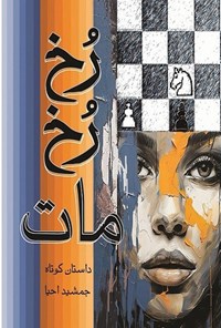 تصویر جلد کتاب رخ رخ مات
