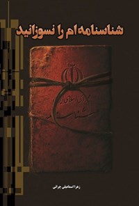 تصویر جلد کتاب شناسنامه ام را نسوزانید