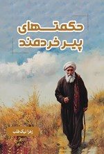 تصویر جلد کتاب حکمت های پیر خردمند