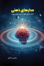 تصویر جلد کتاب مدارهای ذهنی