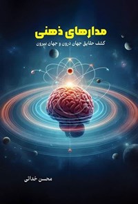 تصویر جلد کتاب مدارهای ذهنی